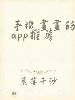 手机画画的软件app推荐
