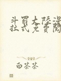 斗罗大陆漫画下拉式免费阅读