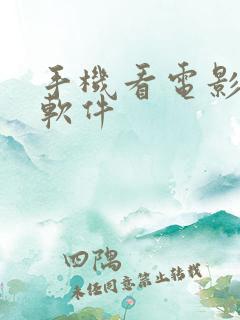 手机看电影好的软件