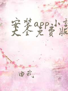 安装app小说大全免费版