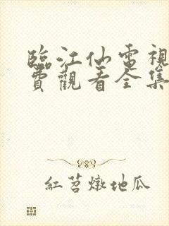 临江仙电视剧免费观看全集高清完整