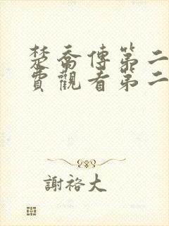 楚乔传第二部免费观看第二季