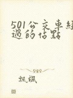 501公交车经过的站点