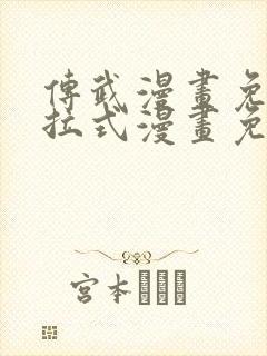 传武漫画免费下拉式漫画免费观看