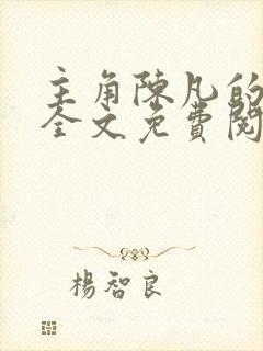 主角陈凡的小说全文免费阅读
