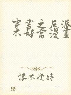 穿书之反派女主不好当漫画