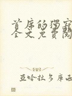 首席的独宠新娘全文免费阅读