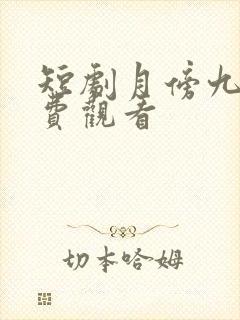 短剧月傍九霄免费观看