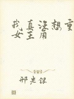 我真没想重生啊女主角