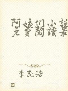 阿姨们小说全文免费阅读最新章节