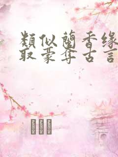类似兰香缘的强取豪夺古言