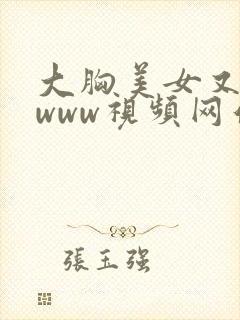 大胸美女又黄又www视频网站