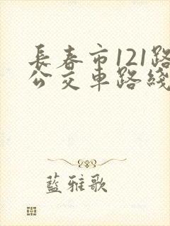 长春市121路公交车路线图