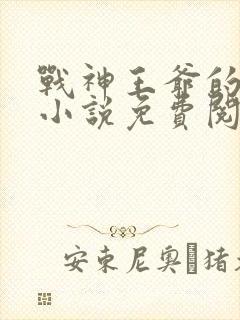战神王爷的情劫小说免费阅读