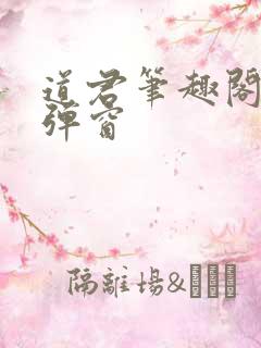 道君笔趣阁 无弹窗