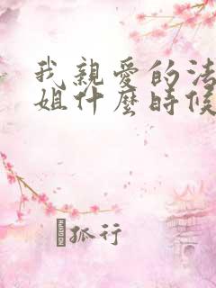 我亲爱的法医小姐什么时候在一起的