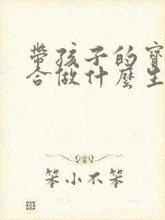带孩子的宝妈适合做什么生意