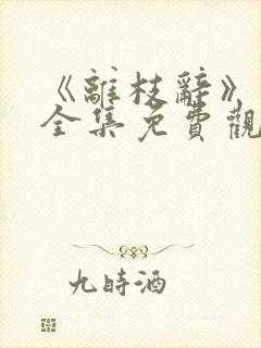 《离枝辞》短剧全集免费观看