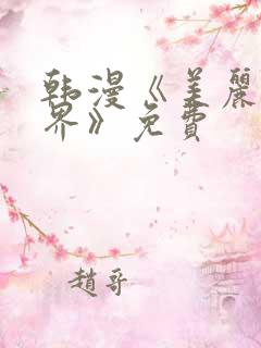 韩漫《美丽新世界》免费