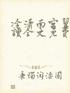 冷潇南宫翼天阅读全文免费阅读