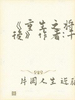 《重生之将门毒后》作者:千山茶客