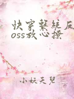 快穿系统反派boss放心撩
