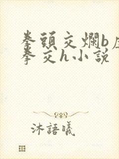 拳头交烂b虐玩拳交h小说