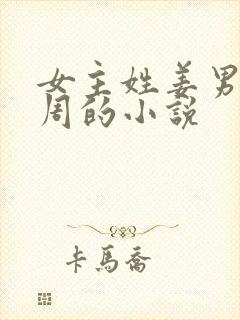 女主姓姜男主姓周的小说