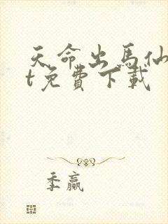 天命出马仙txt免费下载