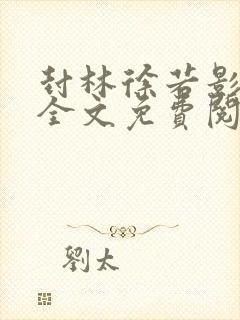 封林徐若影小说全文免费阅读小说