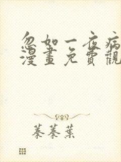 忽如一夜病娇来漫画免费观看下拉式漫画