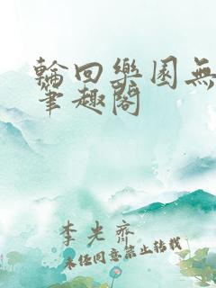 轮回乐园无删版笔趣阁