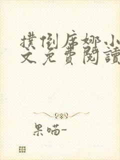 扑倒席娜小姐全文免费阅读笔趣阁