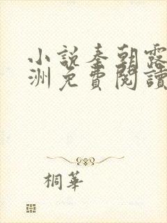 小说秦朝露顾闻洲免费阅读
