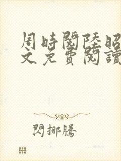 周时阅陆昭菱全文免费阅读笔趣阁