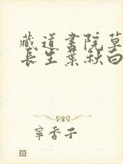藏道书院草堂陆长生叶秋白小说阅读