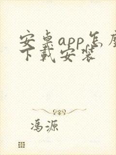 安卓app怎么下载安装
