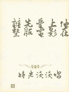 谁先爱上他的完整版电影在线观看