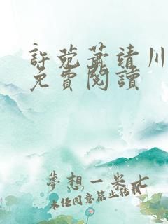 许菀萧靖川全文免费阅读