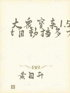 大众宝来1.5t自动挡多少钱落地