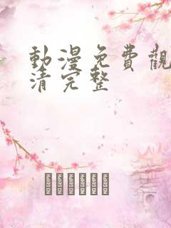 动漫免费观看高清完整