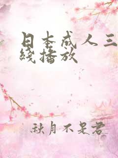 日本成人三级在线播放