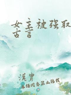 女主被强取豪夺古言