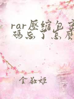 rar压缩包密码忘了怎么解压