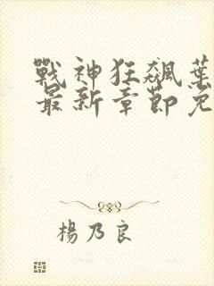 战神狂飙叶无缺最新章节免费阅读笔趣阁