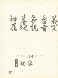 神墓年番第二集在线观看完整版免费