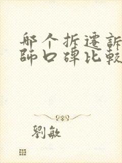 哪个拆迁诉讼律师口碑比较好
