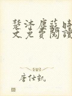 楚沐尘苏时锦全文免费阅读笔趣阁