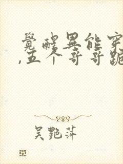 觉醒异能穿末世,五个哥哥跪地痛哭小说听书