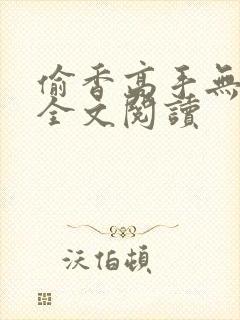 偷香高手无删减全文阅读